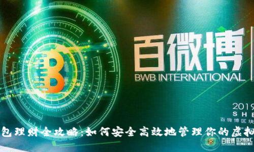 TP钱包理财全攻略：如何安全高效地管理你的虚拟资产