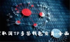如何取消TP多签钱包交易：