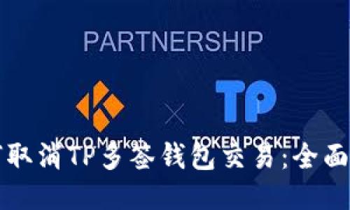 如何取消TP多签钱包交易：全面指南