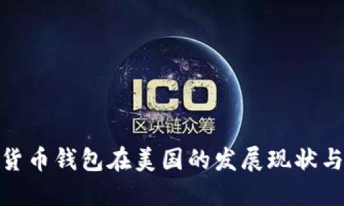 数字货币钱包在美国的发展现状与趋势