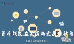 数字货币钱包在美国的发