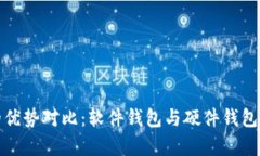 加密钱包的优势对比：软