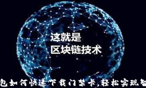 
华为钱包如何快速下载门禁卡，轻松实现智能办公