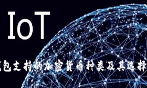 冷钱包支持的加密货币种类及其选择指南