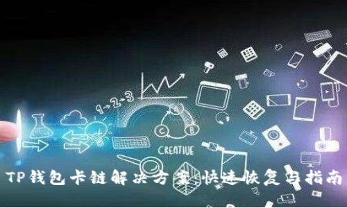 TP钱包卡链解决方案：快速恢复与指南