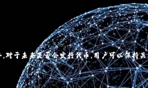 在明确这个问题之前，让我们先了解一下TP钱包（TokenPocket Wallet）所涉及的背景和功能。

### TP钱包概述
TP钱包是一个多链数字资产钱包，支持多种区块链的代币管理和交易。例如，TP钱包支持以太坊（Ethereum）、波场（Tron）等多个公链的代币及其相关的操作。在这个框架上，许多用户会关心TP钱包是否已经发行了自己的代币（即TP钱包的原生代币），以便进行更灵活的使用和投资。

### TP钱包的代币发行
截至我最后的更新（2023年10月），TP钱包并没有发行自己的原生代币。TP钱包作为一种数字资产管理工具，主要让用户能够管理其他公链和项目的代币。虽然有许多数字资产钱包可能会考虑发行自己的代币，用于平台生态激励、用户奖励等，但TP钱包在这方面并没有公开的计划。

不过，TP钱包允许用户在平台上安全地存储和管理多种代币，包括一些热门的加密货币，且其功能不断更新和扩展，以适应用户需求和市场变化。

### 用户应该关注什么？
用户如果关注TP钱包，主要应考虑以下几点：

1. **安全性**：确保钱包的安全性与隐私保护。
2. **功能更新**：定期查看是否有新功能推出，提高钱包的使用体验。
3. **多链支持**：了解TP钱包支持的各种区块链及代币，确保其需求得到满足。
4. **社区反馈**：关注用户社区的反馈，了解其他用户的使用体验和建议。

### 结束语
虽然TP钱包暂时没有自己发行代币，但它依然是一个强大的工具，用户在使用过程中，可以充分利用其多链管理的优势。对于未来是否会发行代币，用户可以保持关注TP钱包的官方信息更新。

如果你还有其他相关问题，欢迎随时提问！
