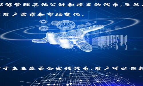 在明确这个问题之前，让我们先了解一下TP钱包（TokenPocket Wallet）所涉及的背景和功能。

### TP钱包概述
TP钱包是一个多链数字资产钱包，支持多种区块链的代币管理和交易。例如，TP钱包支持以太坊（Ethereum）、波场（Tron）等多个公链的代币及其相关的操作。在这个框架上，许多用户会关心TP钱包是否已经发行了自己的代币（即TP钱包的原生代币），以便进行更灵活的使用和投资。

### TP钱包的代币发行
截至我最后的更新（2023年10月），TP钱包并没有发行自己的原生代币。TP钱包作为一种数字资产管理工具，主要让用户能够管理其他公链和项目的代币。虽然有许多数字资产钱包可能会考虑发行自己的代币，用于平台生态激励、用户奖励等，但TP钱包在这方面并没有公开的计划。

不过，TP钱包允许用户在平台上安全地存储和管理多种代币，包括一些热门的加密货币，且其功能不断更新和扩展，以适应用户需求和市场变化。

### 用户应该关注什么？
用户如果关注TP钱包，主要应考虑以下几点：

1. **安全性**：确保钱包的安全性与隐私保护。
2. **功能更新**：定期查看是否有新功能推出，提高钱包的使用体验。
3. **多链支持**：了解TP钱包支持的各种区块链及代币，确保其需求得到满足。
4. **社区反馈**：关注用户社区的反馈，了解其他用户的使用体验和建议。

### 结束语
虽然TP钱包暂时没有自己发行代币，但它依然是一个强大的工具，用户在使用过程中，可以充分利用其多链管理的优势。对于未来是否会发行代币，用户可以保持关注TP钱包的官方信息更新。

如果你还有其他相关问题，欢迎随时提问！