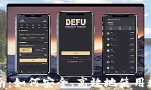 
加密货币支付指南：如何安全、高效地使用数字货币进行交易