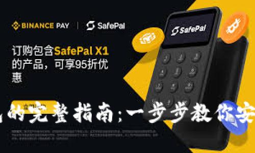 火币导入TP钱包的完整指南：一步步教你安全管理加密货币