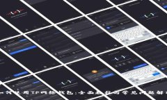 如何使用TP网络钱包：全面