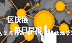 虚拟币电子钱包使用指南