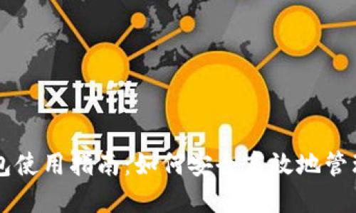 虚拟币电子钱包使用指南：如何安全高效地管理您的数字资产