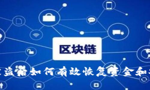 tp钱包被盗后如何有效恢复资金和安全措施