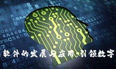 区块链相关软件的发展与