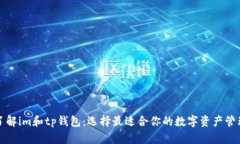 全面了解im和tp钱包：选择