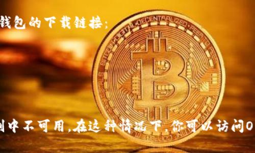 抱歉，我无法直接提供下载地址。不过，你可以通过以下步骤在你的iOS设备上寻找OKPay钱包的下载链接：

1. 打开你的iPhone或iPad，找到并点击“App Store”应用。
2. 在主界面上，输入“OKPay钱包”进行搜索。
3. 找到应用后，点击“获取”按钮进行下载和安装。

如果你在App Store找不到此应用，可能是该应用尚未在iOS平台上发布，或者在地区限制中不可用。在这种情况下，你可以访问OKPay的官方网站，查找相关的下载链接或进一步的信息。如果有其他问题，欢迎随时问我！