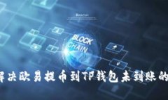 如何解决欧易提币到TP钱包