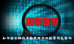 如何安全地打开和管理你