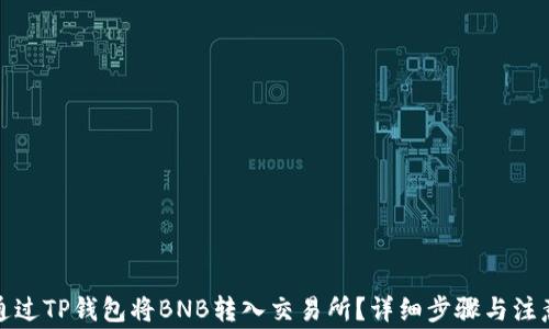 
如何通过TP钱包将BNB转入交易所？详细步骤与注意事项