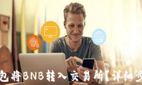 
如何通过TP钱包将BNB转入交易所？详细步骤与注意事项