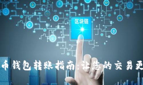 虚拟币钱包转账指南：让您的交易更顺畅