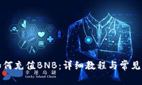 TP钱包如何充值BNB：详细教程与常见问题解答
