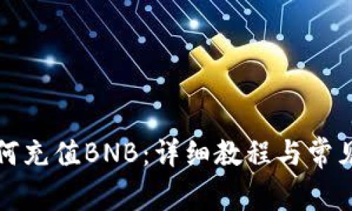 TP钱包如何充值BNB：详细教程与常见问题解答