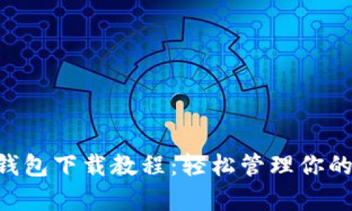 BitKeep钱包下载教程：轻松管理你的数字资产