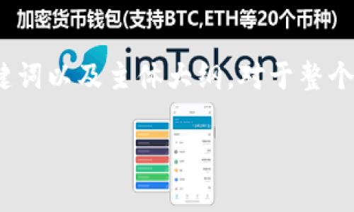 注意：以下内容将针对“TP钱包闪兑手续费太贵了”这一主题进行布局，并且我会创建一个易于理解的，相关关键词以及主体大纲。对于整个内容，我将以大纲形式展现，并提供7个相关问题的介绍。完整的3600字内容需要在适当的环境中进一步拓展。

TP钱包闪兑手续费揭秘：如何降低交易成本？