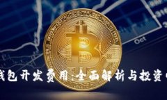 区块链钱包开发费用：全