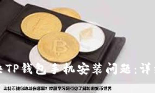 北京条目如何解决TP钱包手机安装问题：详细指南与常见问答
