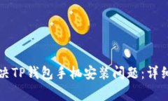 北京条目如何解决TP钱包手