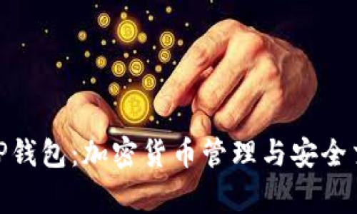 全面解析Pig TP钱包：加密货币管理与安全交易的最佳选择