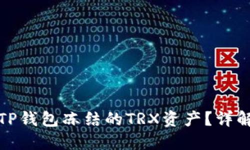 : 如何解除TP钱包冻结的TRX资产？详解步骤与方法
