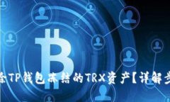 : 如何解除TP钱包冻结的
