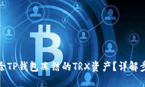 : 如何解除TP钱包冻结的TRX资产？详解步骤与方法
