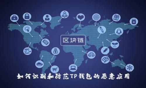 如何识别和防范TP钱包的恶意应用