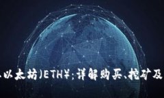 如何获取以太坊（ETH）：