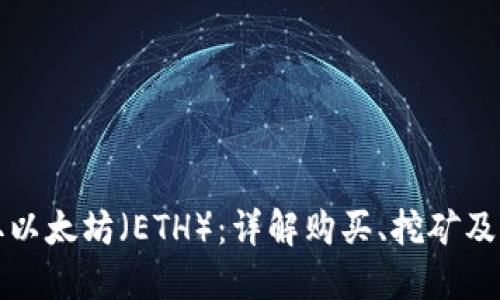 如何获取以太坊（ETH）：详解购买、挖矿及其他方法