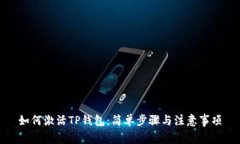 如何激活TP钱包：简单步骤
