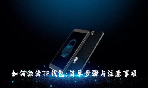如何激活TP钱包：简单步骤与注意事项