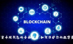 数字货币硬钱包的全面解