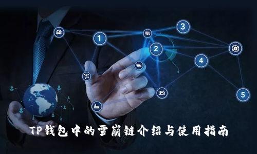 TP钱包中的雪崩链介绍与使用指南