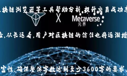   
biao ti区块链钱包交易的时间解析：何时进行有效交易？/biao ti  

关键词：  
区块链, 钱包交易, 交易时间, 加密货币/guanjianci  

### 内容大纲

1. **区块链钱包简介**
    - 什么是区块链钱包？
    - 区块链钱包的类型
    - 区块链钱包的功能

2. **区块链交易的基本概念**
    - 什么是区块链交易？
    - 区块链交易的工作原理
    - 交易的基本元素

3. **区块链交易时间的重要性**
    - 交易确认时间的影响
    - 高峰时段对交易时间的影响
    - 网络拥堵对交易时间的影响

4. **如何查看区块链钱包交易时间**
    - 使用区块链浏览器分析交易时间
    - 交易历史记录的查看
    - 参数设置的重要性

5. **常见问题解答**
    - 区块链交易被挂起的原因
    - 如何加速区块链交易
    - 交易时间对投资的影响

6. **未来区块链交易时间的发展趋势**
    - 技术进步对交易时间的影响
    - 未来可能的解决方案
    - 对用户使用体验的提升

7. **总结与展望**
    - 交易时间的整体评价
    - 对用户的建议
    - 区块链未来的影响

---

### 第一部分: 区块链钱包简介

什么是区块链钱包？
区块链钱包，顾名思义，是用于管理、存储和交易加密货币的工具。它可以是硬件设备、软件应用或者纸质记录，用户通过这些工具可以安全地存取自己的数字资产。区块链钱包的核心目的是提供一个安全的环境，以保护用户的资产不受黑客攻击或其他形式的风险。

区块链钱包的类型
区块链钱包大致可以分为以下几种类型：热钱包和冷钱包。热钱包是指通过互联网连接的数字钱包，它们比较方便，有利于快速交易；而冷钱包则是完全离线的，如硬件钱包和纸钱包，安全性更高，但使用上相对不便。选择合适的区块链钱包类型是投资者需要认真考虑的内容。

区块链钱包的功能
区块链钱包不仅仅是存放加密货币的工具，它还具备多种功能。例如，用户可以通过钱包直接进行交易、查看交易历史、以及管理不同的资产类型。现代钱包还提供了许多便捷的功能，如交易提醒和资产分析，帮助用户更加高效地管理他们的投资。

### 第二部分: 区块链交易的基本概念

什么是区块链交易？
区块链交易是指在区块链网络中进行的资产转移行为，包括加密货币的转账和智能合约的执行。每笔交易会被记录在区块链上，并通过网络节点进行确认。交易的透明性和不可篡改性是区块链技术的一大亮点。

区块链交易的工作原理
当用户发起交易时，该交易会通过网络广播到所有节点，节点进行验证并打包到一个区块中，随后区块被添加到区块链上。这个过程需要时间，而交易的有效性取决于网络的状态和验证的速度。

交易的基本元素
区块链交易的基本元素包括发起者地址、接收者地址、金额、手续费以及交易数据。每个元素都是交易成功与否的关键因素，例如，手续费的高低可能会影响交易的确认速度。

### 第三部分: 区块链交易时间的重要性

交易确认时间的影响
交易确认时间是指从交易发起到最终确认的周期。在区块链交易中，确认时间非常关键，因为它影响交易的安全性和有效性。在高峰期，交易需要更长的确认时间，可能会造成用户的资金冻结。

高峰时段对交易时间的影响
不同时间段区块链的交易量差异很大，在交易量较大的高峰时段，交易确认时间往往会被延长。这是由于网络节点需要处理更多的交易，导致拥挤和延迟。因此，用户应该选择适当的交易时机以提高确认的效率。

网络拥堵对交易时间的影响
网络拥堵是造成交易时间延长的重要因素之一。当区块链达到处理能力的上限时，新的交易请求就会排队等候。部分用户可能会选择提高交易手续费以获得更快的处理速度，但这并不一定能保证快速确认。

### 第四部分: 如何查看区块链钱包交易时间

使用区块链浏览器分析交易时间
区块链浏览器是一种非常方便的工具，用户可以通过它查看每笔交易的状态、时间以及其他细节。这种工具支持多种加密货币，用户只需输入交易哈希值就能获取详细信息。

交易历史记录的查看
用户可以在自己的区块链钱包中查看交易历史记录。这个记录会显示每笔交易的具体时间、金额及状态，通过这些信息，用户可以评估自己的交易策略和投资效果。

参数设置的重要性
在进行区块链交易时，用户可以设置一些参数，以确保交易在适当的时间进行。例如，选择合适的手续费可以大大影响交易的确认时间。如果设置的费用过低，交易可能会被长时间挂起。

### 第五部分: 常见问题解答

区块链交易被挂起的原因
区块链交易被挂起可能是由于多种原因。例如，交易费用设定过低导致节点从未确认交易，或者是网络整体拥堵。了解这些原因有助于用户作出更好的决策，提升交易的成功率。

如何加速区块链交易
加速交易的方式有很多，用户可以选择增加交易费用以诱导矿工优先处理自己的交易，或者使用一些专业的加速器工具来帮助交易更快得到确认。此外，关注交易的高峰期和拥堵情况也是提高交易准备的重要策略。

交易时间对投资的影响
交易时间对整个投资过程有着深远的影响。长时间未确认的交易可能导致资金的暂时冻结，从而影响决策和投资灵活性。因此，合理安排交易时间和了解市场动态是每个投资者都应该掌握的技能。

### 第六部分: 未来区块链交易时间的发展趋势

技术进步对交易时间的影响
随着区块链技术的进步，交易确认时间有望得到显著提升。例如，通过学院层二技术及其他新兴拓展，区块链的处理能力将大幅提高，交易将变得更快速。

未来可能的解决方案
未来区块链交易时间的问题可能会通过各种层次解决方案来，例如跨链技术、聚合交易等新兴技术的发展将有助于提高交易速度，为用户提供更顺畅的体验。

对用户使用体验的提升
不断的交易时间将显著提升用户使用区块链钱包的体验，使得用户能更快地完成交易，获得即时反馈。为此，区块链技术和平台将持续努力，致力于构建更为友好的用户环境。

### 第七部分: 总结与展望

交易时间的整体评价
总体来说，区块链交易时间的管理对于确保交易的成功与否至关重要，用户应当提升自身对交易时机的敏感度。通过合理安排投资策略，用户可能会实现更好的资本增值。

对用户的建议
用户应当定期关注市场动态、合理选择交易时间以及适当调整交易手续费，以降低交易延迟风险。同时，主动利用区块链浏览器等工具帮助分析，提升交易成功率。

区块链未来的影响
随着区块链技术的不断发展，未来的交易时间将有可能得到更大幅度的缩短，从而改变我们对数字资产的使用体验。从长远看，用户对区块链的信任也将逐渐增强，促进整个市场的成熟。

---

以上是围绕“区块链钱包交易是什么时间”所构建的内容大纲和主要内容。每个小节可以深入展开以提升内容的丰富性，确保整体字数达到至少3600字的要求。