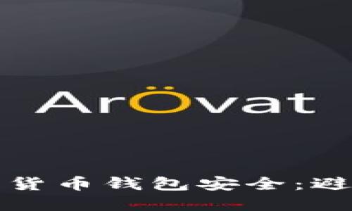 如何保护你的数字货币钱包安全：避免被盗的实用指南