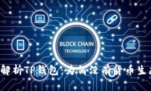深度解析TP钱包：为何没有货币生态链？