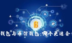 TP钱包与币信钱包：哪个更