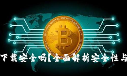 TP钱包下载安全吗？全面解析安全性与可靠性