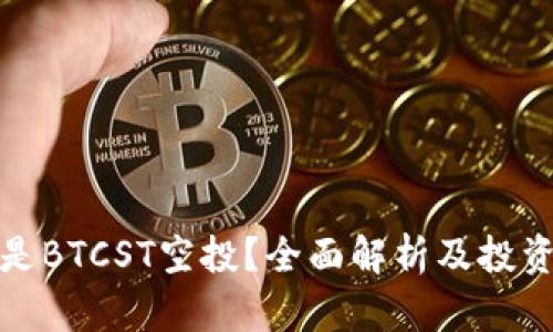 什么是BTCST空投？全面解析及投资策略