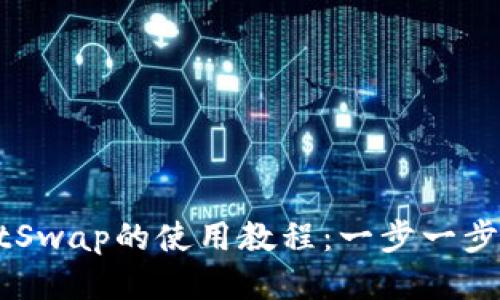 TP钱包与JustSwap的使用教程：一步一步教你轻松交易